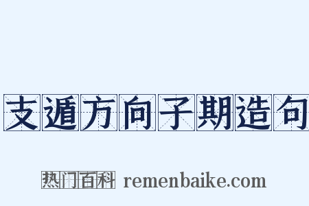 支遁方向子期造句是什么意思的图片